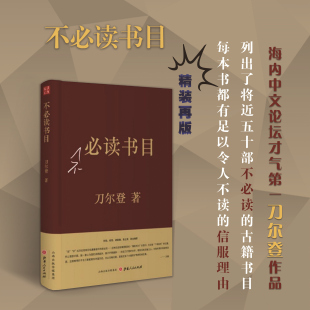 海内中文论坛才气 好作者刀尔登作品 精装 正版 当代大隐 古籍书目 我们时代少有 不必读书目 包邮 一 列出了将近50部不必读