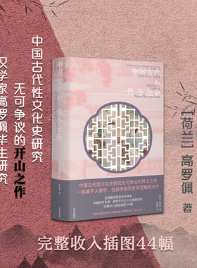 正版包邮 中国古代的性与社会 大唐狄公案高罗佩作品 完整收入插图44幅 附赠《燕寝怡情》套装明信片24张 中国性学专家江晓原作序