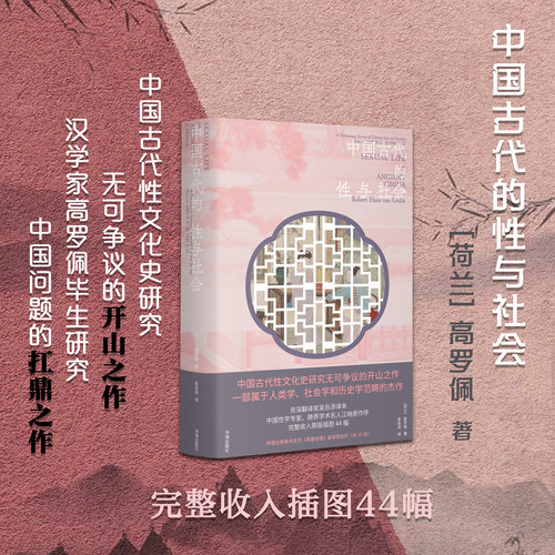 中国古代性文化史研究无可争议的开山之作