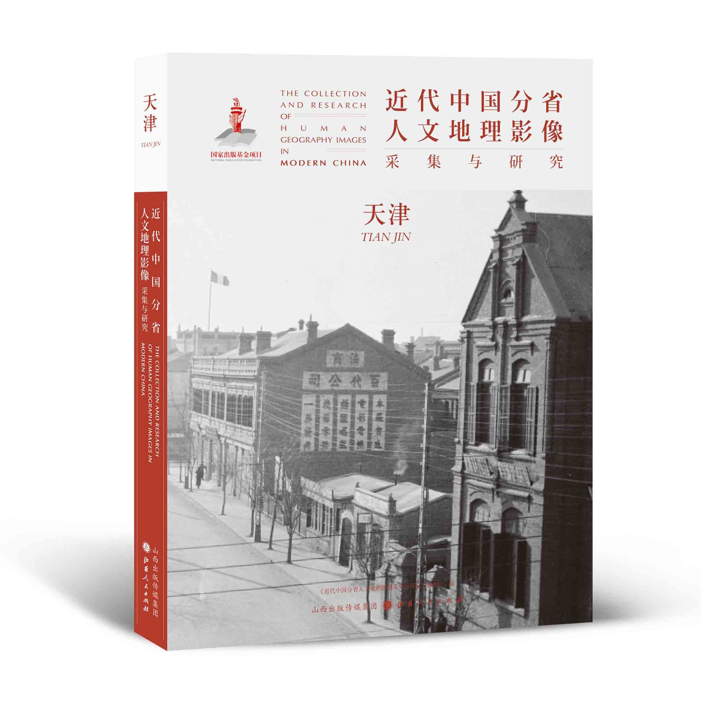 正版包邮近代中国分省人文地理影像采集与研究天津国家出版基金项目全球采集用图像读懂中国近代史近代中国的影像读本_虎窝淘