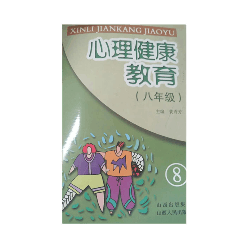 正版现货 心理健康教育 八年级 心理卫生，健康教育，初中教学参考资料，分为学习篇、交往篇、生活篇