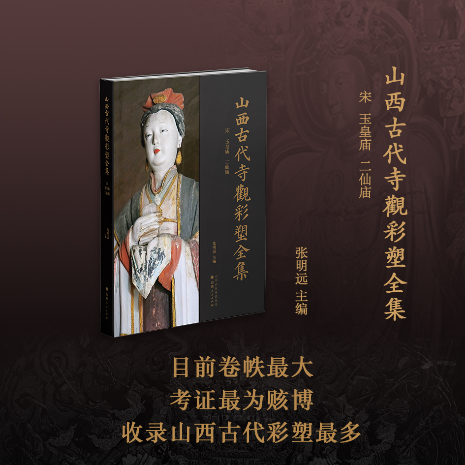 正版包邮 山西古代寺观彩塑全集 宋 玉皇庙 二仙庙 目前卷帙最大、收录山西古代彩塑最多、考证最为赅博的大型学术丛书