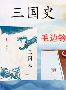 三国史（毛边钤印本） 史学名家马植杰先生代表作  溯源新品