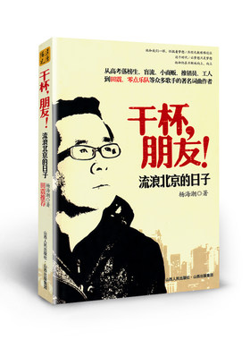 正版包邮干杯朋友流浪北京日子