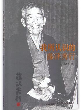正版包邮 我所认识的藤泽秀行