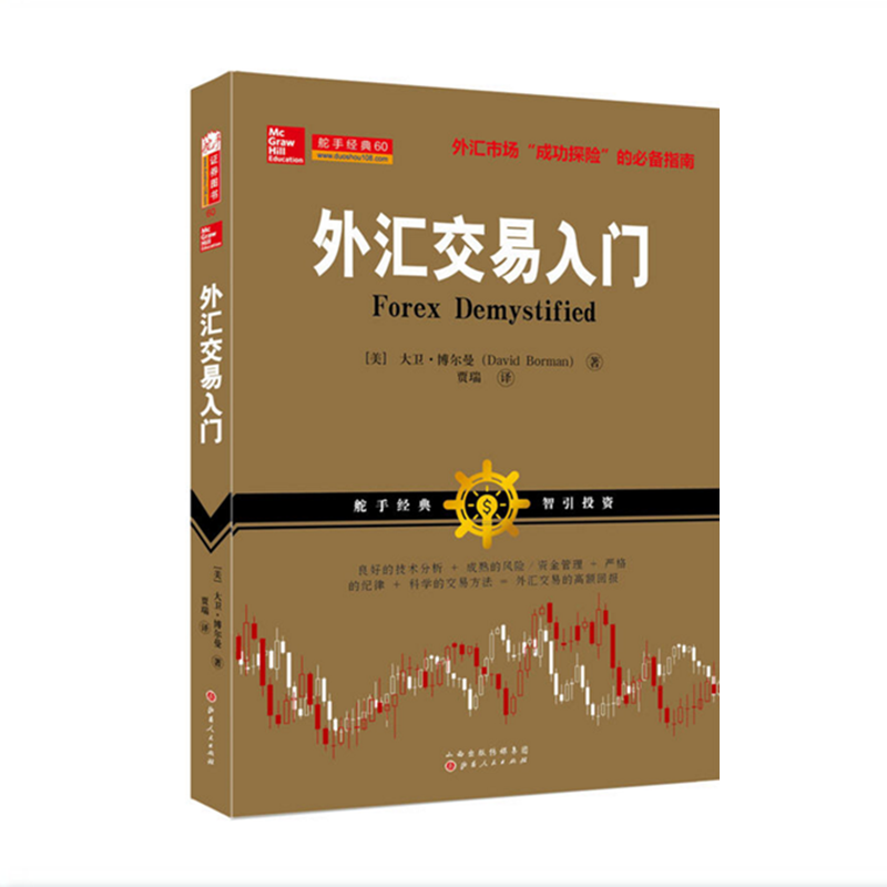 正版包邮 舵手经典60 外汇交易入门 大卫博尔曼著 美国交易大师力作 金融投资指南 操盘宝典 理财指导 技术分析 通俗简便实用