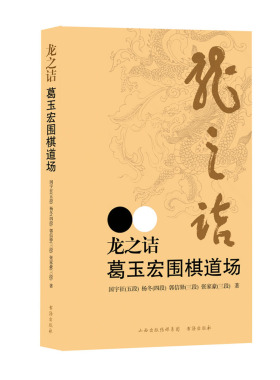 正版包邮 龙之诘 葛玉宏围棋道场