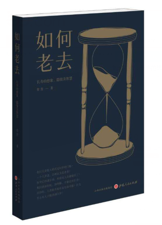 正版包邮 如何老去 长寿的想象隐情及智慧 畅销书作家、协和医学博士常青关于老年的反思之作 关于“人生下半场”的深层思考 书籍/杂志/报纸 政治理论 原图主图