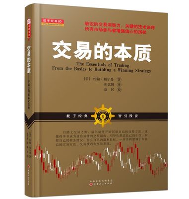 正版包邮 舵手经典80 交易的本质 零起点构建赢家策略 约翰福尔曼 根据自己的个性构建资金管理和属于你自己的证券交易方法系统