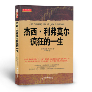 舵手经典 一生 免邮 传奇生活 传奇交易商疯狂 股票大作手 交易技巧 费 每个投机者永远都想知道 杰西利弗莫尔疯狂 正版