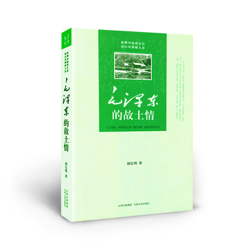 正版包邮 毛泽东的故土情 结构完整、史料翔实，并有较多的个人见解，对研究早年和晚年生活，都有一定的参考价值 中国政治