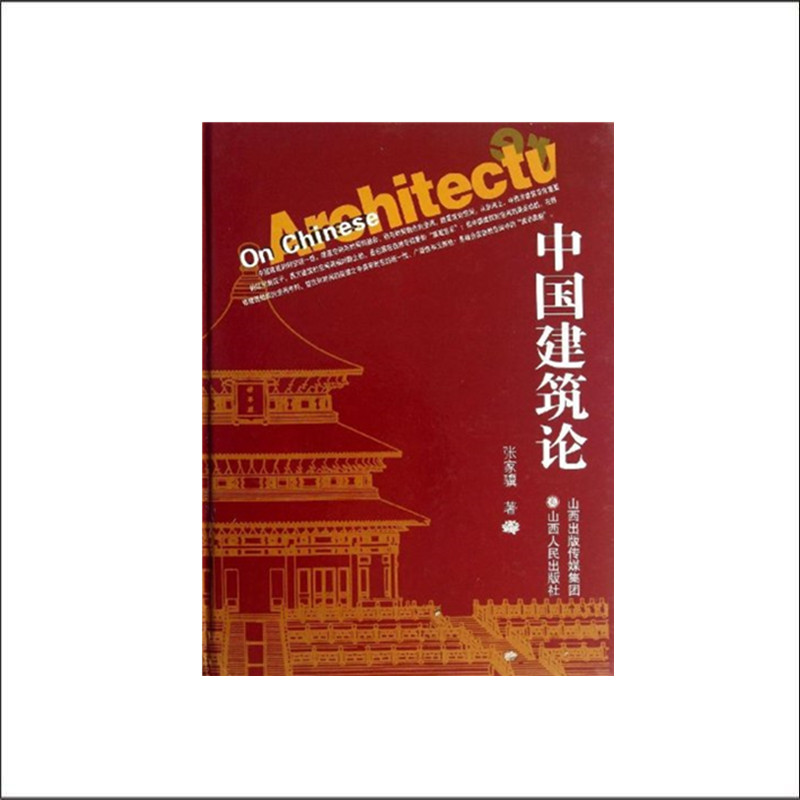现在可发货 正版现货 中国建筑论 精装