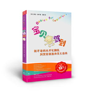 正版包邮 宝贝驾到 再版十三次，新手爸妈的育儿圣经，从手忙脚乱到驾轻就熟，用亲身经历粉碎传闻，从零开始，手把手教你照顾宝宝