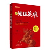 新短线英雄 只铁战法致命 一部中国股民短线操作 包邮 实战教程 做好一件事 舵手经典 穷尽毕生精力 正版 狙击战术