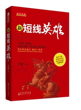 正版包邮 舵手经典 新短线英雄 只铁战法致命的狙击战术 穷尽毕生精力 做好一件事 ，一部中国股民短线操作的实战教程