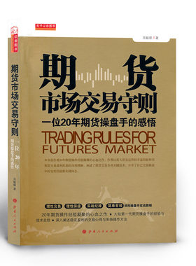 正版包邮 舵手证券图书 期货市场交易守则 一位20年期货操盘手的感悟 *一代期货操盘手的经验与技术总结 投资理财期货炒股股票