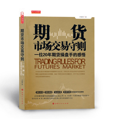 正版包邮 舵手证券图书 期货市场交易守则 一位20年期货操盘手的感悟 *一代期货操盘手的经验与技术总结 投资理财期货炒股股票