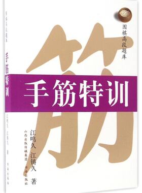 正版包邮 围棋高段题库 手筋特训 江鸣久 江铸久 著 技术化讲解 习题集 以一流职业棋士的实战作为题目 讲述手筋和局部攻防变化