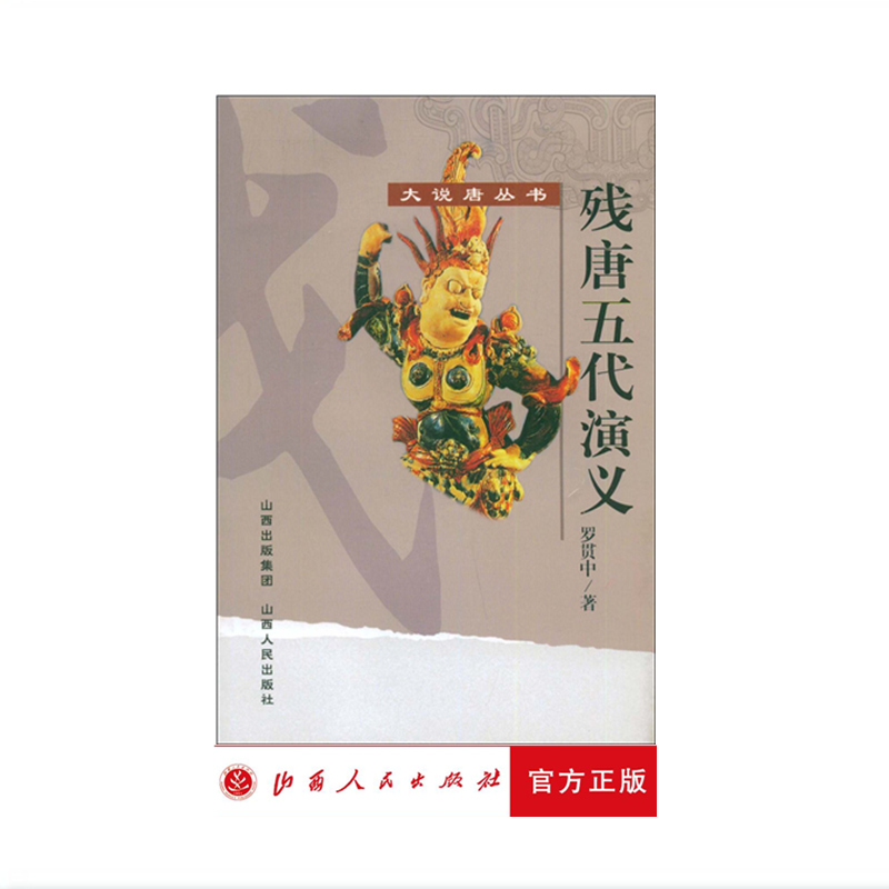 正版現貨 大說唐叢書 殘唐五代演義 羅貫中 著 明代章回小說 文學 古典 經典 歷史 促銷