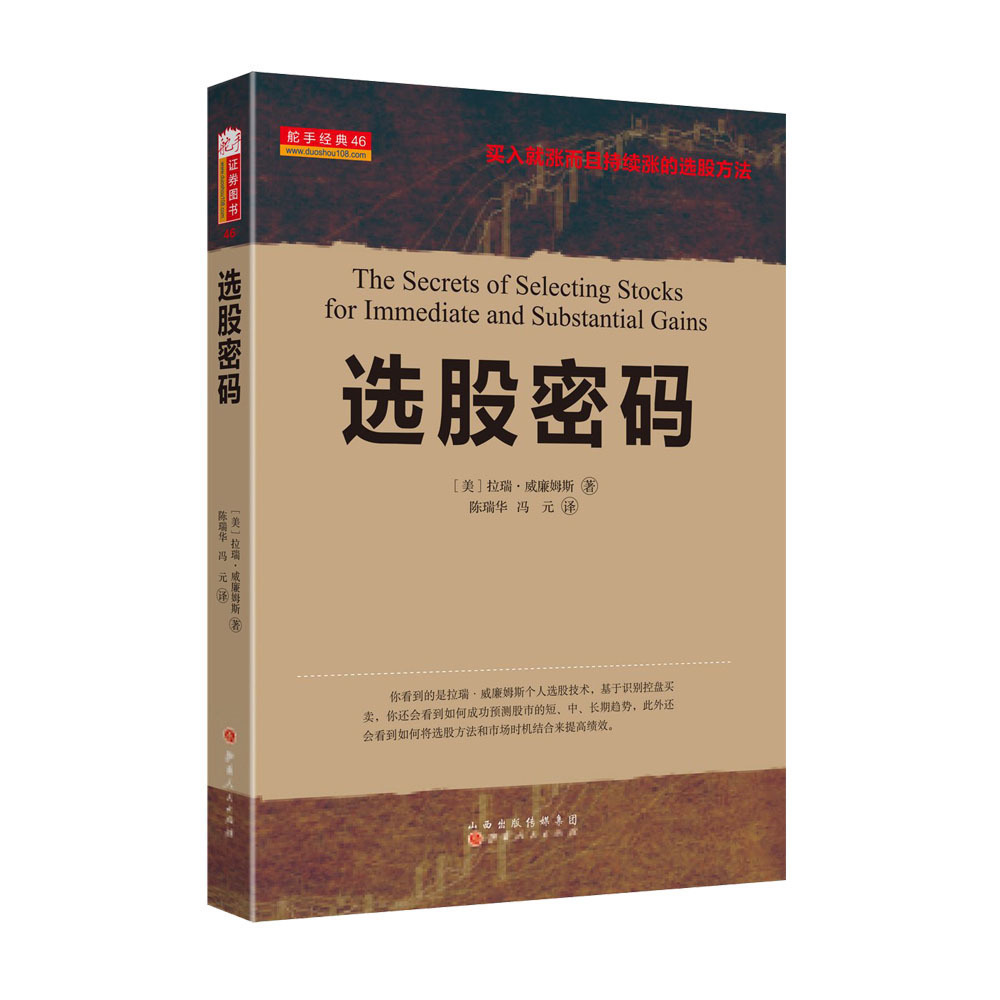 正版包邮 舵手经典46 选股密码 拉瑞威廉姆斯著 股票交易大师选股秘籍 炒股赚钱秘诀 买入就涨的选股方法 投资理财