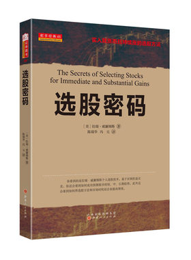 正版包邮 舵手经典46 选股密码 拉瑞威廉姆斯著 股票交易大师选股秘籍 炒股赚钱秘诀 买入就涨的选股方法 投资理财