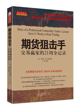 正版包邮 舵手经典40 期货狙击手 交易赢家的21周全记录 彼得布兰德著 华尔街近十年交易书籍 投资理财 外汇 金融 促销