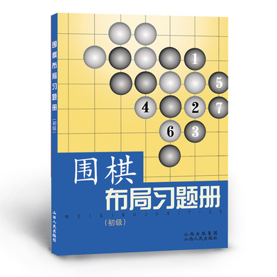 买多划算 围棋布局习题册 初级 胡晓苓 编写 从七个方面对布局基础知识进行了系统的讲解，学习布局理论和布局实践战应用不可缺少