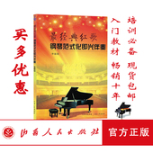 经典 化 能够迅速上手 简明扼要 程式 化即兴伴奏 一个时代 记忆 即兴风格 红歌钢琴范式 五线谱 包邮 正版