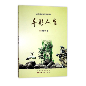 正版包邮 异彩人生 李西亭