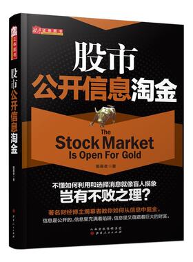 正版包邮 舵手证券图书 股市公开信息淘金 揭幕者著 著名财经博主教你如何从信息中掘金 投资实战技巧 金融投资理财 股票炒股入门