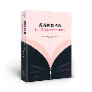 正版包邮 美得你伤不起 世上*强的整形美容指南 拨开整形手术的神秘面纱 一本让你变得美丽、控制男性、永葆青春的美容整形百科书