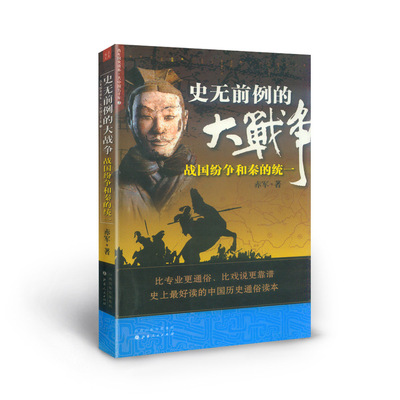 正版包邮 史无前例的大战争 战国纷争和秦的统一 赤军 著 正版 促销 青年国史读本 历史通俗读本 中古史普及读物