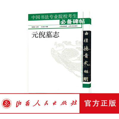 正版现货 中国书法专业院校考生碑帖 元倪墓志 山西省书法家协会副主席姚国瑾 主编 教师参考讲解 学生自学 书法 毛笔 字帖