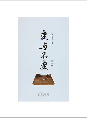 正版包邮 变与不变 第三辑 邹俊杰著 围棋布局定式与变化 常见走法 实战范例 形式轻松活泼