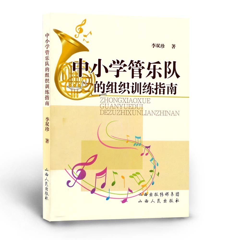 正版包邮 中小学管乐队的组织与训练指南