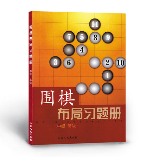 围棋布局习题册 中级 高级 教辅读物