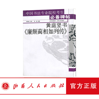 正版包邮 中国书法专业院校考生碑帖 黄庭坚书廉颇蔺相如列传 姚国瑾 主编 教师参考讲解 学生自学 书法 毛笔 字帖