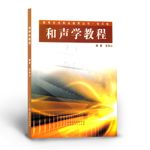 音乐卷 高等艺术职业教育丛书 和声学教程 选编了较为丰富 并同时纳入课堂教学与课下练习之中 正版 作品实例与和声写作举例 包邮