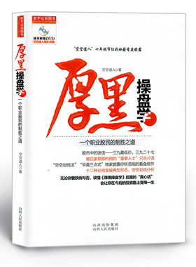 正版包邮 舵手证券图书 厚黑操盘学 一个职业股民的制胜之道 空空道人著 A股生存获利潜规则 4亿次访问名博十年股市征战秘籍披露