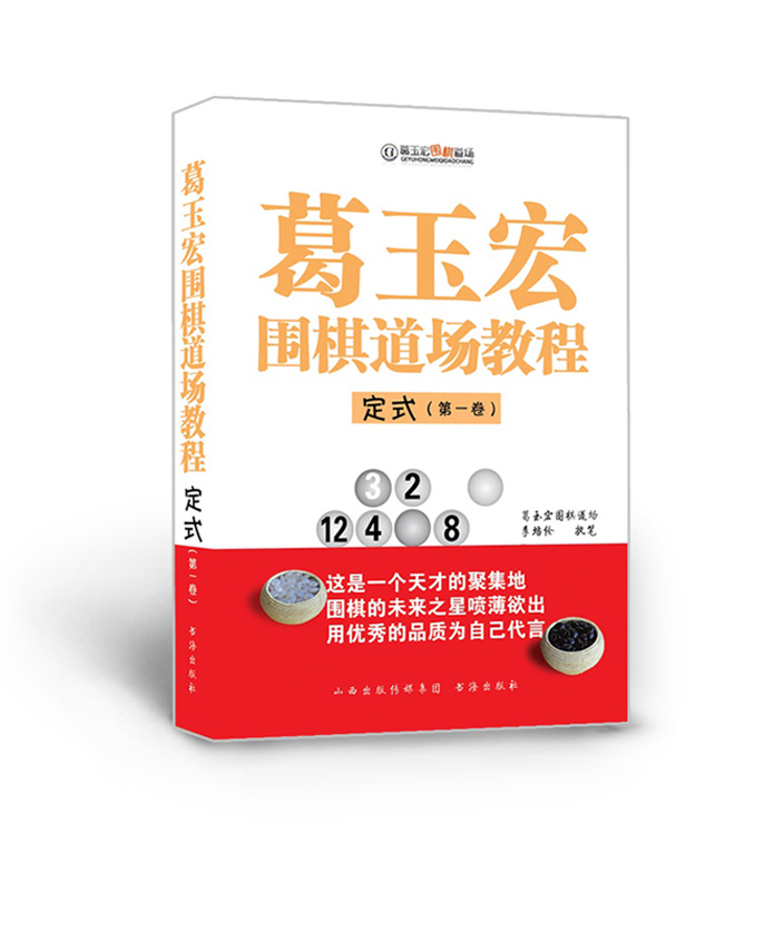 正版包邮 葛玉宏围棋道场教程 定式 第一卷