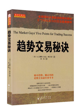 正版包邮 舵手经典50 趋势交易秘诀 500万从业人员推荐，股票投资五大成功原则，全球顶尖交易组合的盈利秘诀，交易详细方法