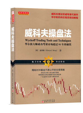 正版包邮 舵手经典66 威科夫操盘法 华尔街大师成功驾驭市场超过95年的秘技 孟洪涛著 理论代表作 华尔街机构交易员培训教程