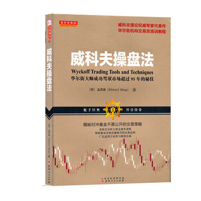 正版包邮 舵手经典66 威科夫操盘法 华尔街大师成功驾驭市场超过95年的秘技 孟洪涛著 理论代表作 华尔街机构交易员培训教程