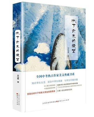 正版包邮 全国中考热点作家美文典藏书系 水下六米的凝望 苏沧桑著 莫言、叶文玲、张抗抗等倾情推荐 散文中的天籁之音