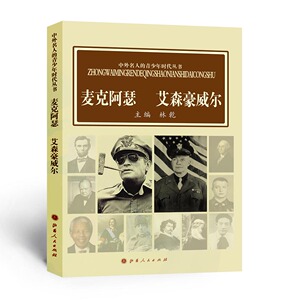 正版现货 中外名人的青少年时代丛书 艾森豪威尔 麦克阿瑟 林乾 主编 人物传记  生平事迹 青年读物
