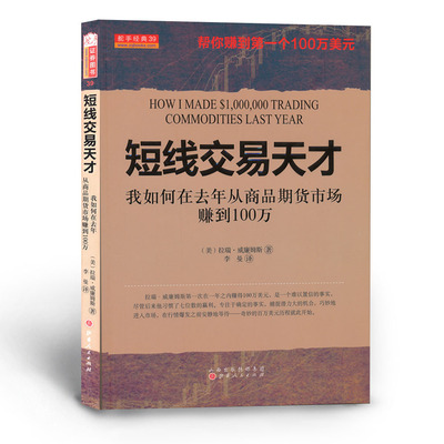 正版包邮 舵手经典39 短线交易天才 我如何在去年从商品期货市场赚到100万 任何具有一定智力的人都能在一年之内实现100万美元盈利
