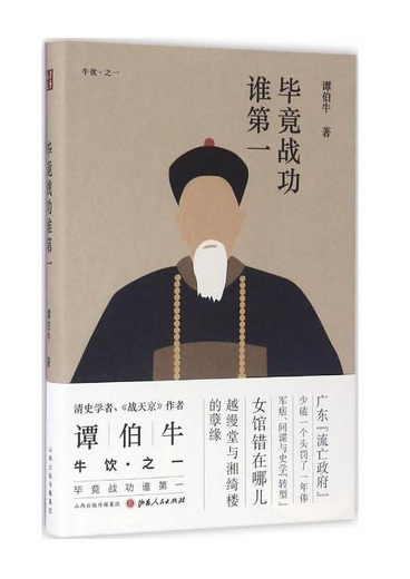 正版包邮 毕竟战功谁第一 牛饮之一 精装 清史学者、战天京作者谭伯牛专栏的文章结集，读起来轻松幽默，意味深长