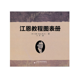 江恩教程圖表冊 黃金時期 現在可發貨 包郵 工具 圖表繪制于江恩交易生涯 學習江恩理論直觀 正版 江恩大師技術手稿圖精選