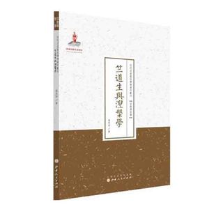 国家出版 百部名作 近代名家散佚学术著作丛刊 正版 宗教与哲学 百位学人 竺道生与涅槃学 现货 基金资助项目 百年经典