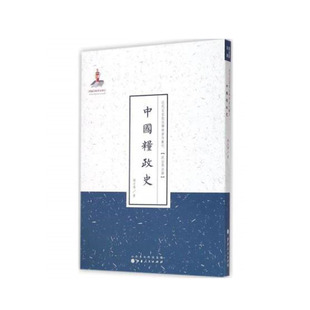 正版包邮 中国粮政史 近代名家散佚学术著作丛刊 政治与法律 国家出版基金资助项目 百位学人 百部名作 百年经典